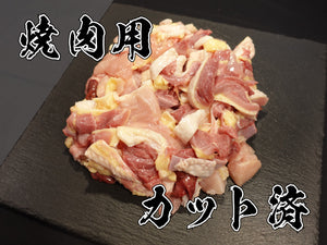 名古屋コーチンまるごと食べつくしセット（焼き肉用カット済み）１羽分