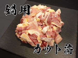 名古屋コーチンまるごと食べつくしセット（鍋用カット済み）半羽分